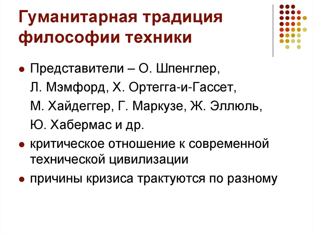 Гуманитарная традиция философии техники