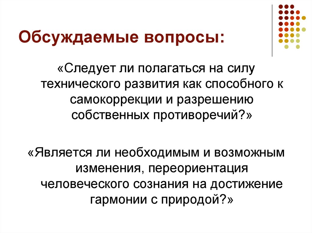 Обсуждаемые вопросы: