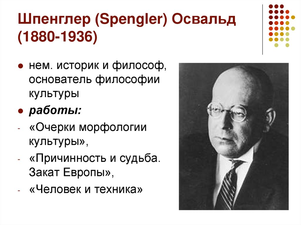 Шпенглер (Spengler) Освальд (1880-1936)