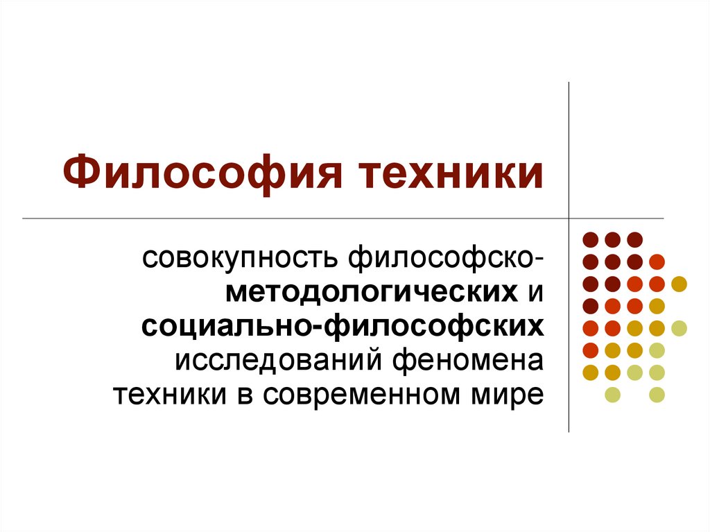 Философия техники