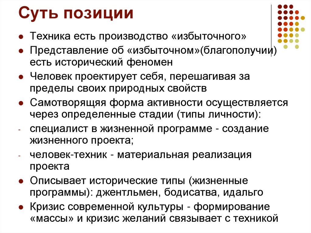 Суть позиции