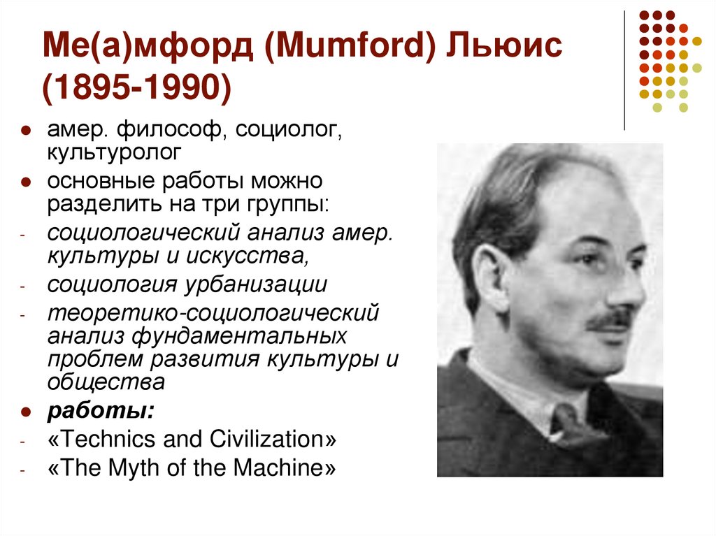 Ме(а)мфорд (Mumford) Льюис (1895-1990)