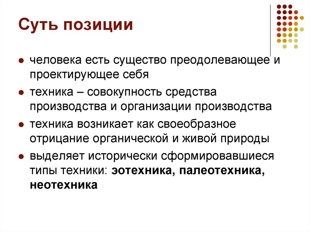 Суть позиции
