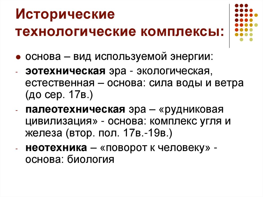 Исторические технологические комплексы: