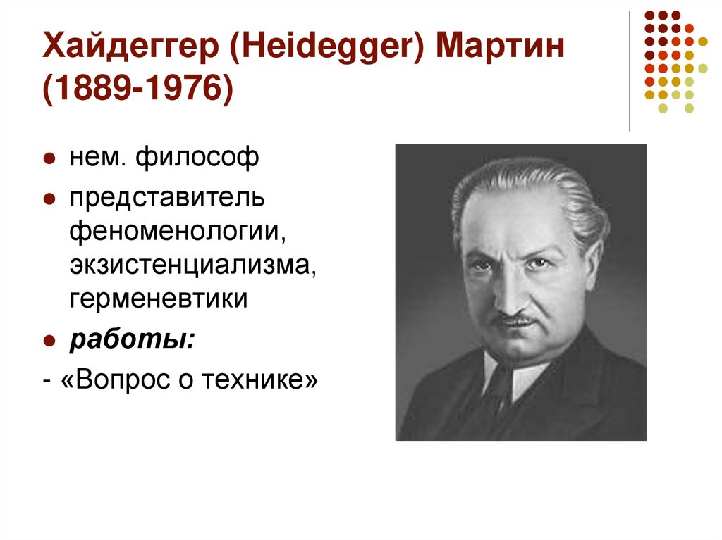 Хайдеггер (Heidegger) Мартин (1889-1976)