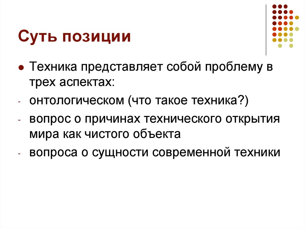 Суть позиции