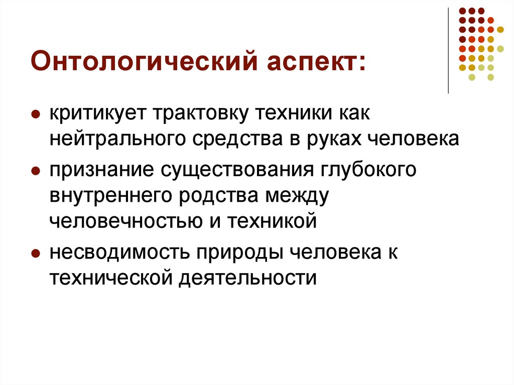 Онтологический аспект: