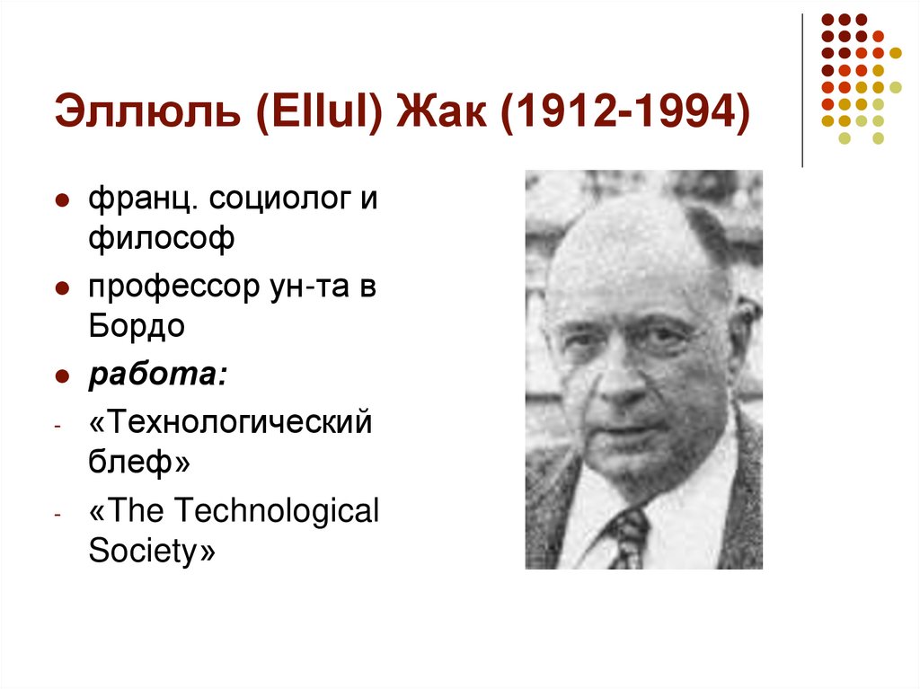 Эллюль (Ellul) Жак (1912-1994)
