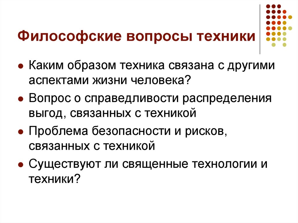 Философские вопросы техники
