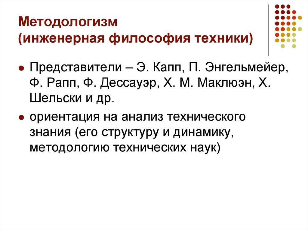 Методологизм (инженерная философия техники)