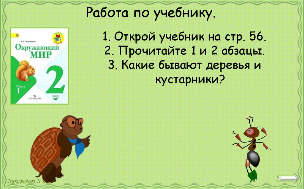 Работа по учебнику.