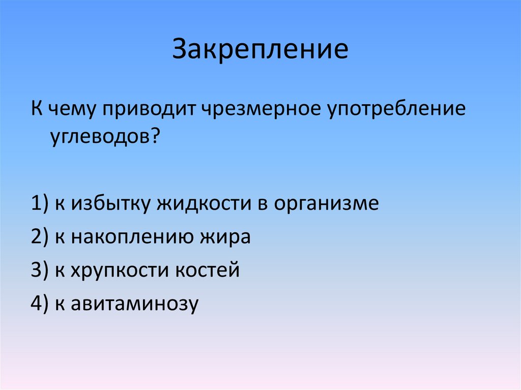 Закрепление