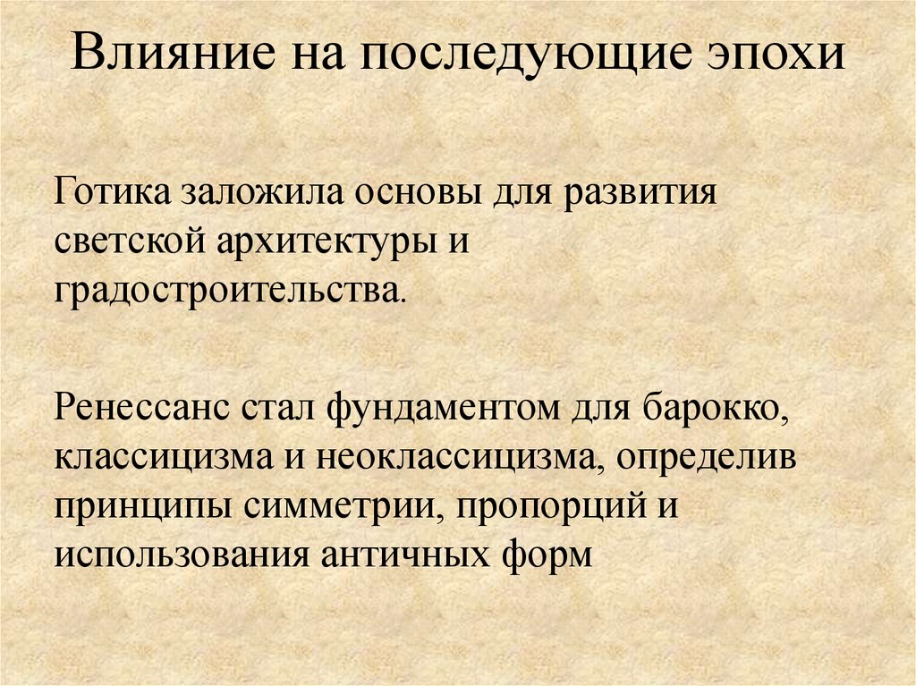 Влияние на последующие эпохи