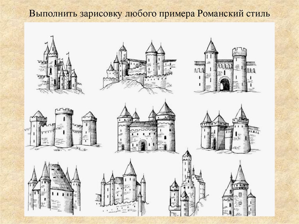 Выполнить зарисовку любого примера Романский стиль