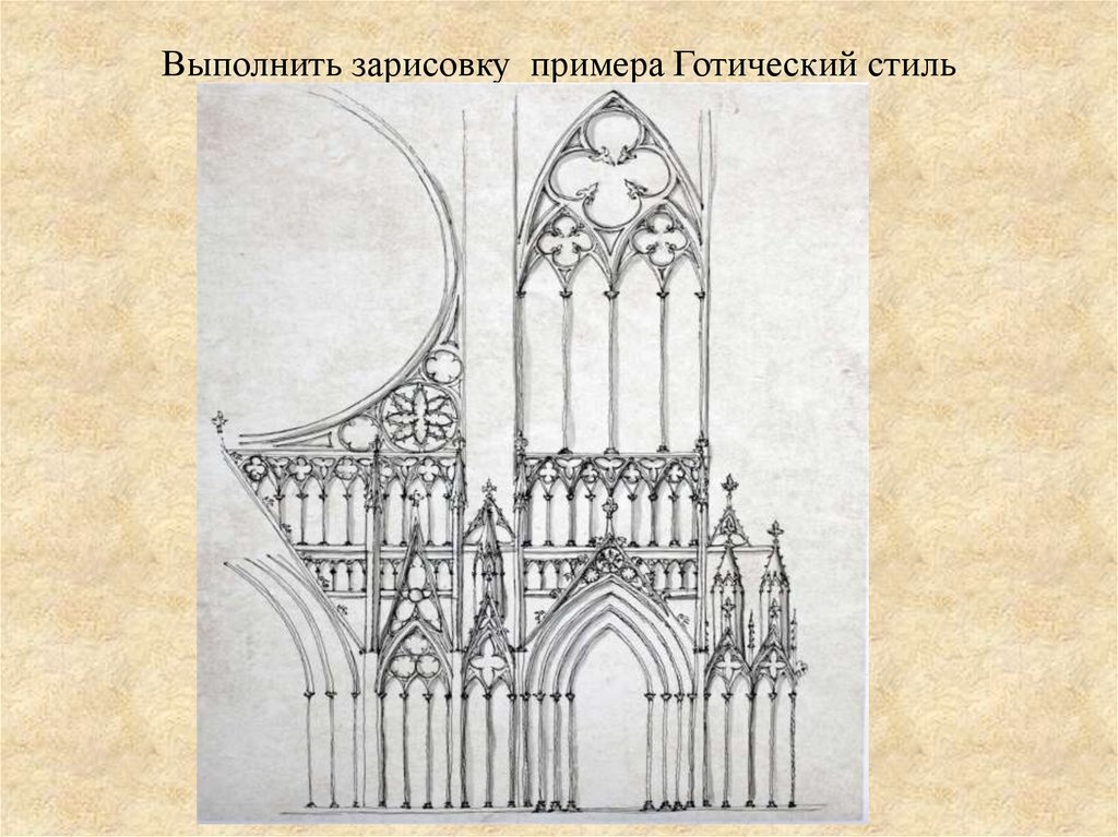 Выполнить зарисовку примера Готический стиль