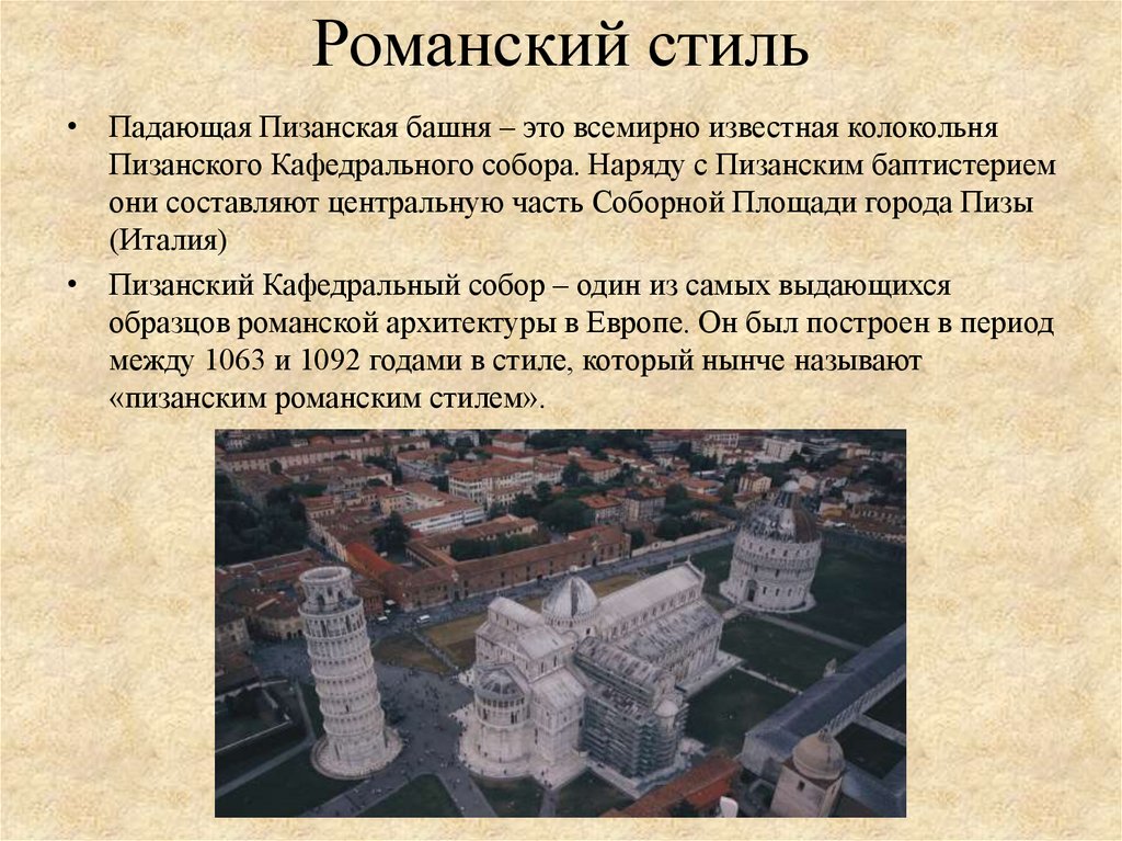 Романский стиль