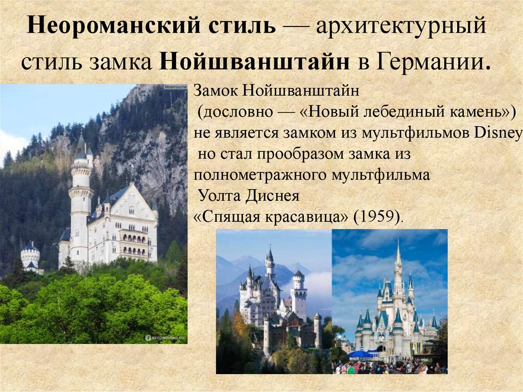 Неороманский стиль — архитектурный стиль замка Нойшванштайн в Германии.
