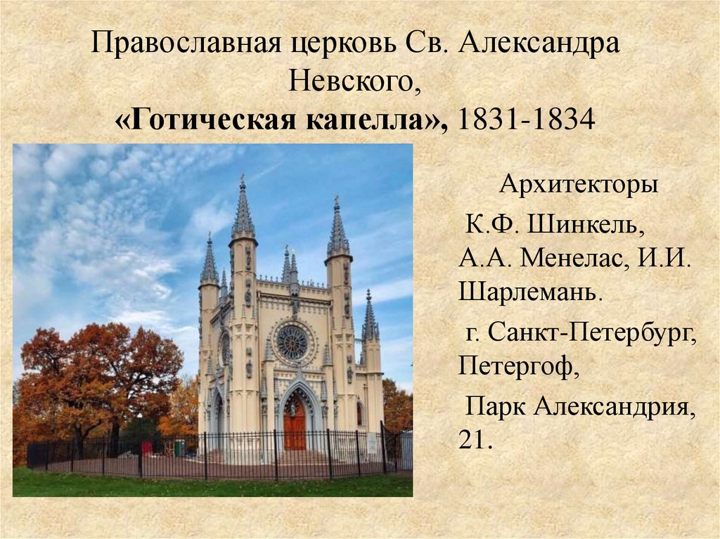 Православная церковь Св. Александра Невского, «Готическая капелла», 1831-1834