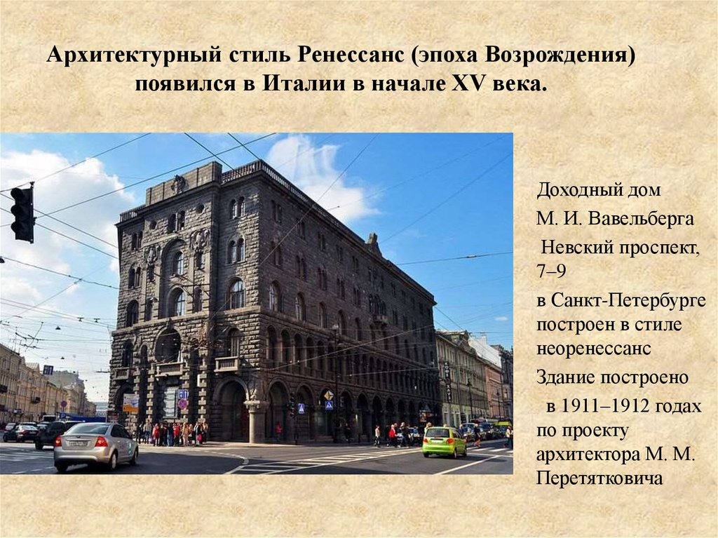 Архитектурный стиль Ренессанс (эпоха Возрождения) появился в Италии в начале XV века.