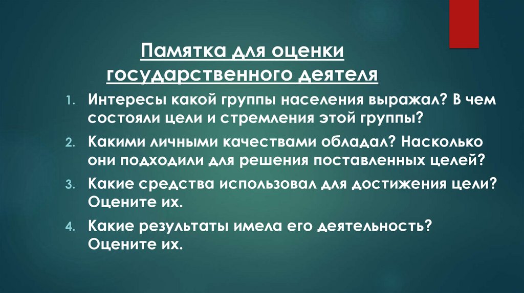 Памятка для оценки государственного деятеля