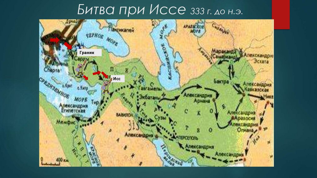 Битва при Иссе 333 г. до н.э.