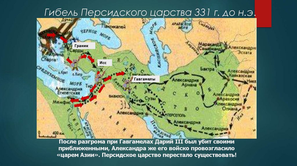 Гибель Персидского царства 331 г. до н.э.