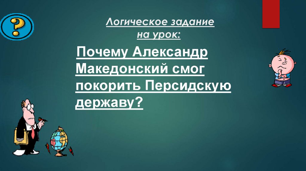 Логическое задание на урок: