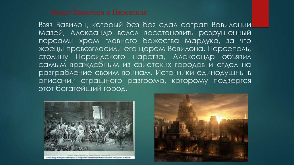 Захват Вавилона и Персеполя