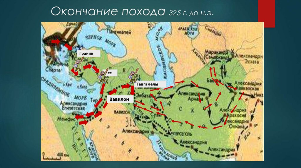 Окончание похода 325 г. до н.э.