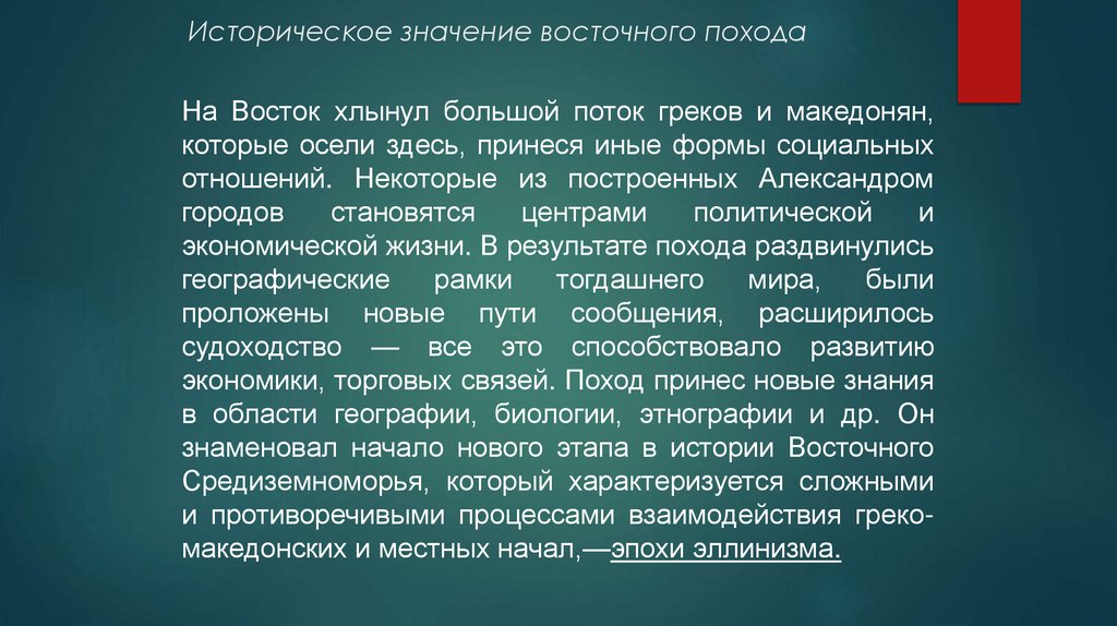 Историческое значение восточного похода