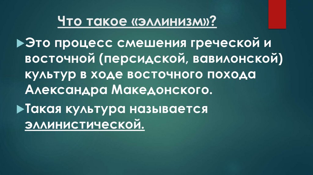 Что такое «эллинизм»?