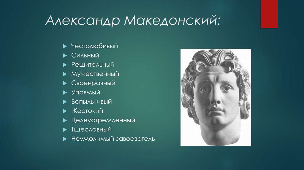 Александр Македонский: