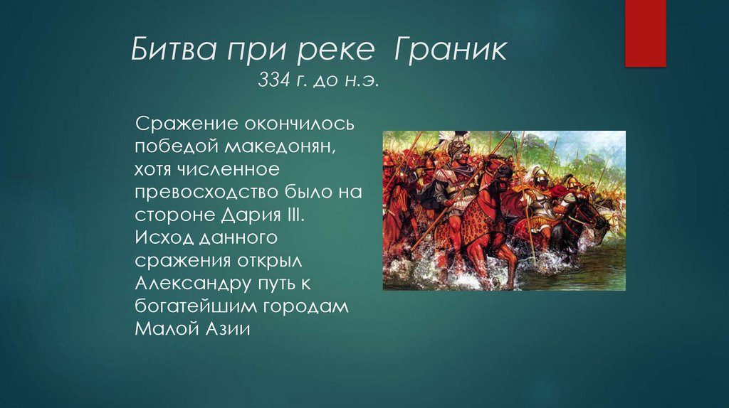 Битва при реке Граник 334 г. до н.э.