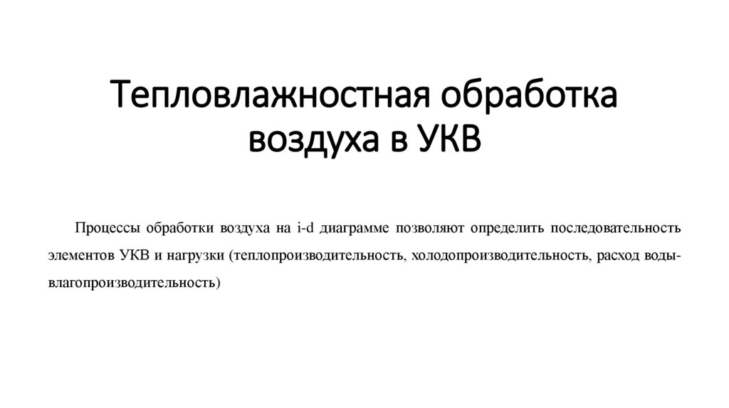 Тепловлажностная обработка воздуха в УКВ