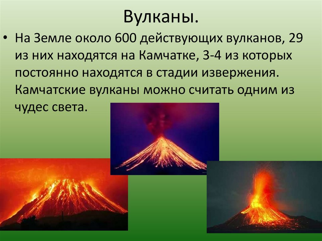 Вулканы.