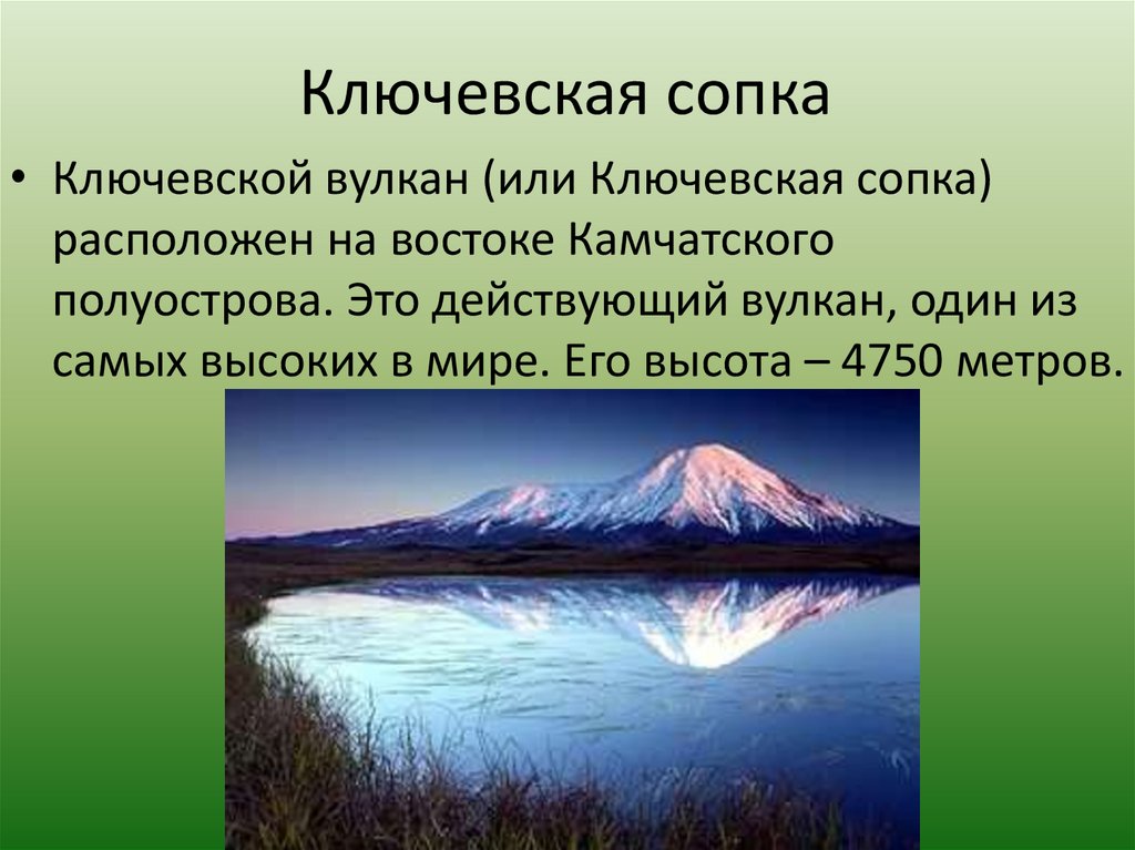 Ключевская сопка