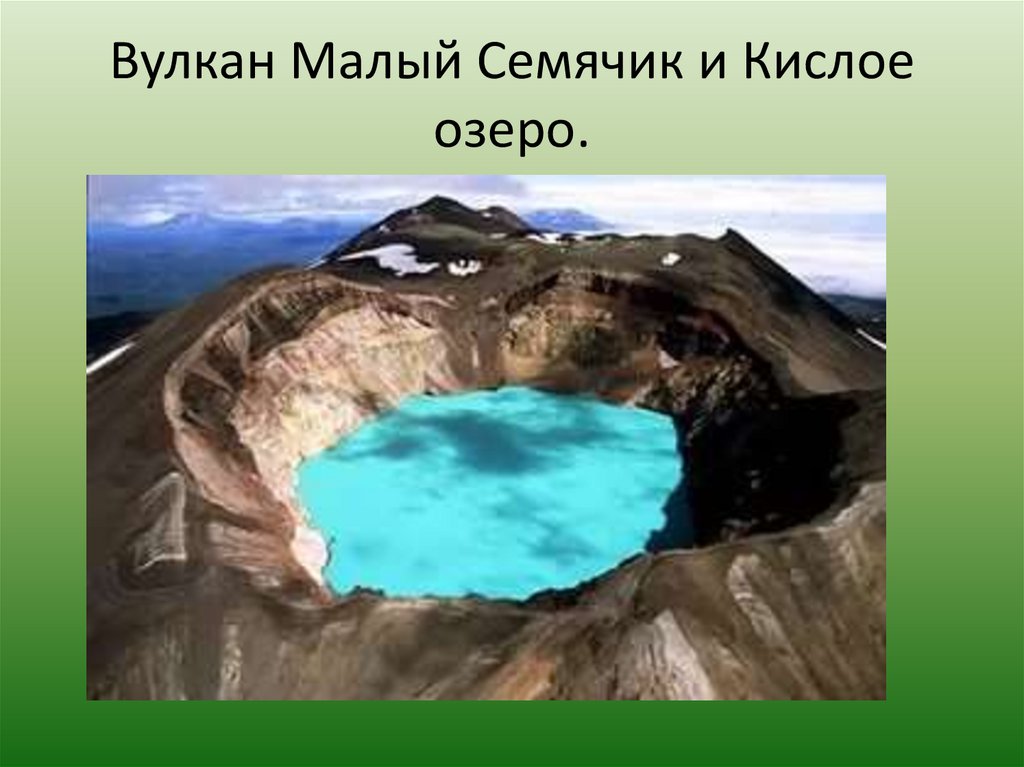 Вулкан Малый Семячик и Кислое озеро.