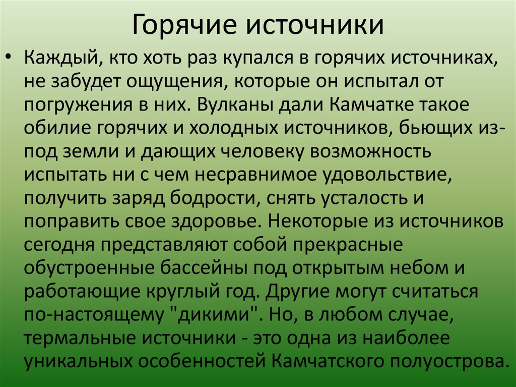 Горячие источники