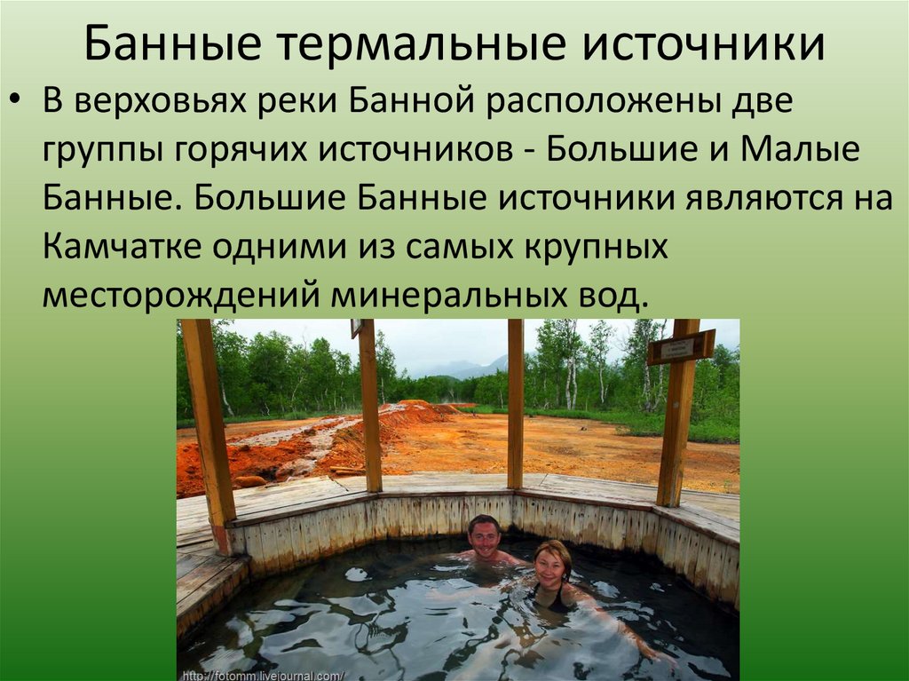 Банные термальные источники