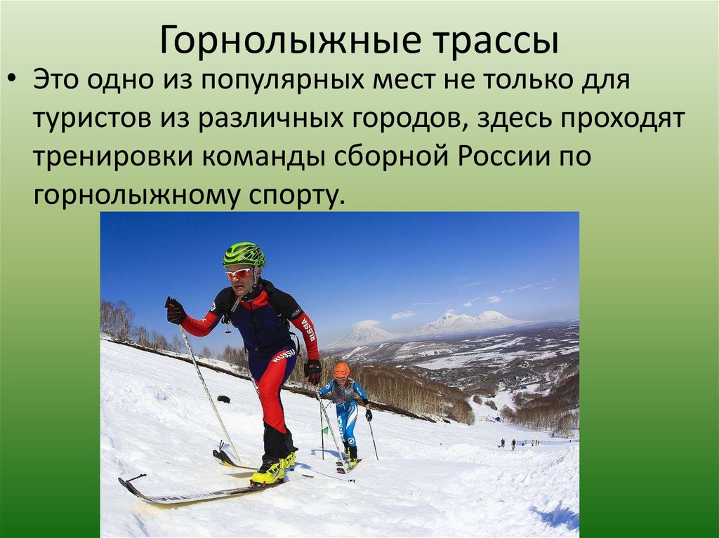 Горнолыжные трассы