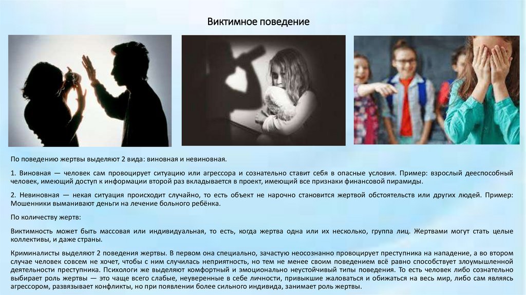 Виктимное поведение