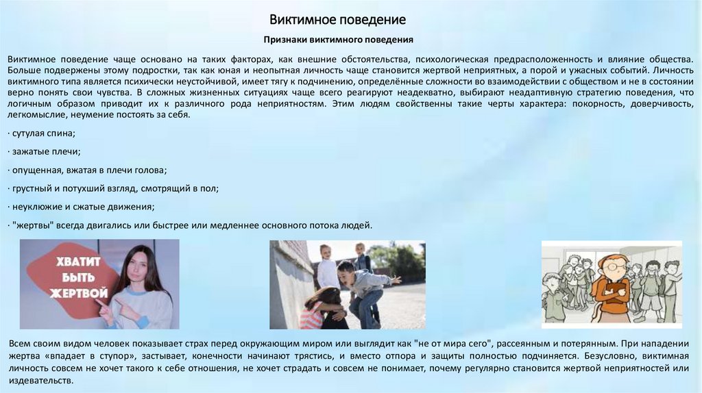 Виктимное поведение