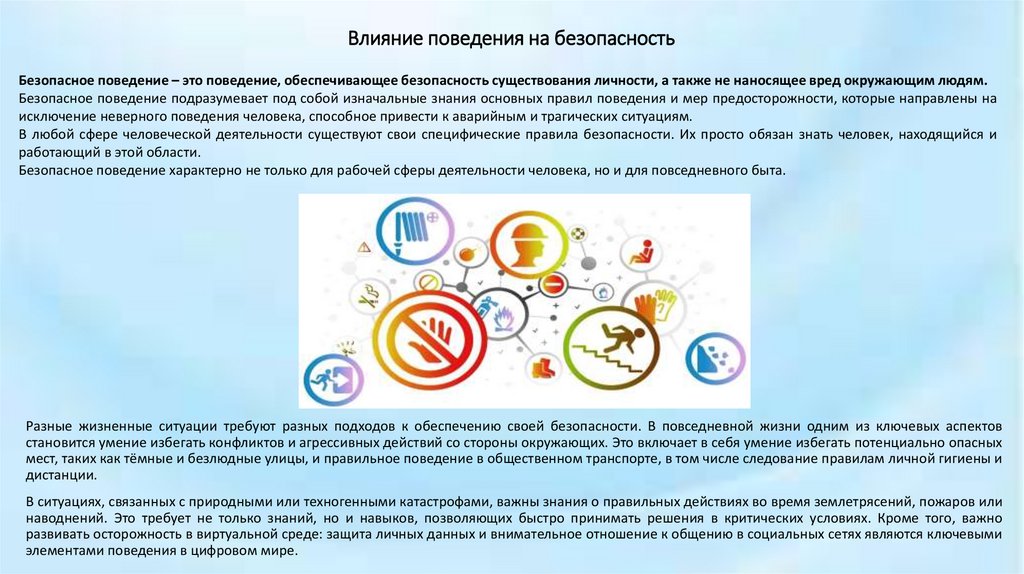 Влияние поведения на безопасность