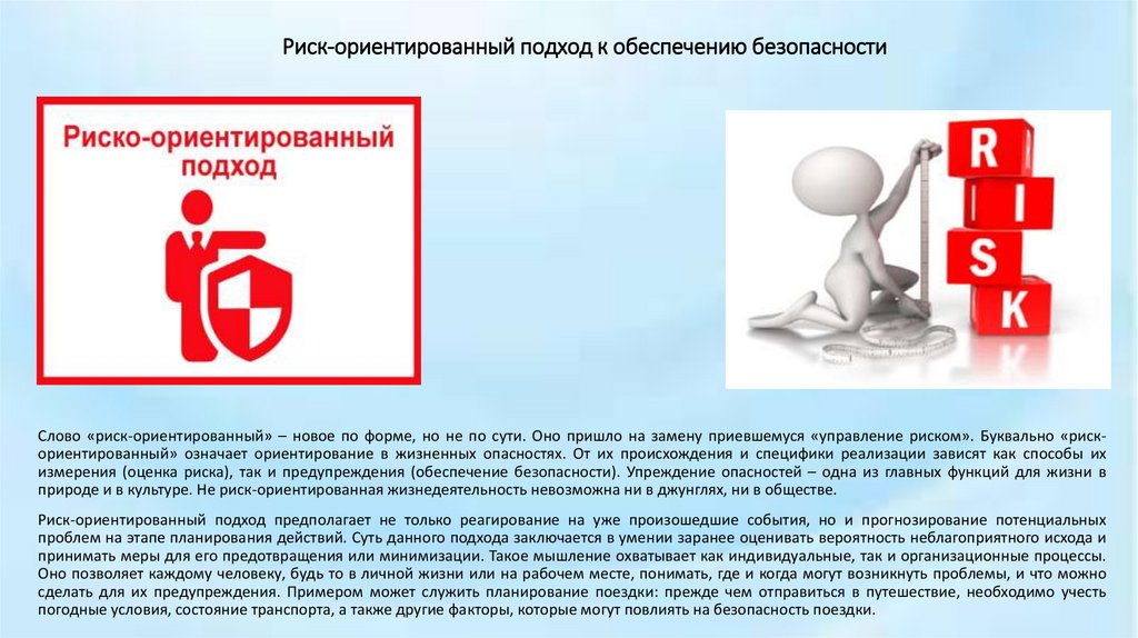 Риск-ориентированный подход к обеспечению безопасности