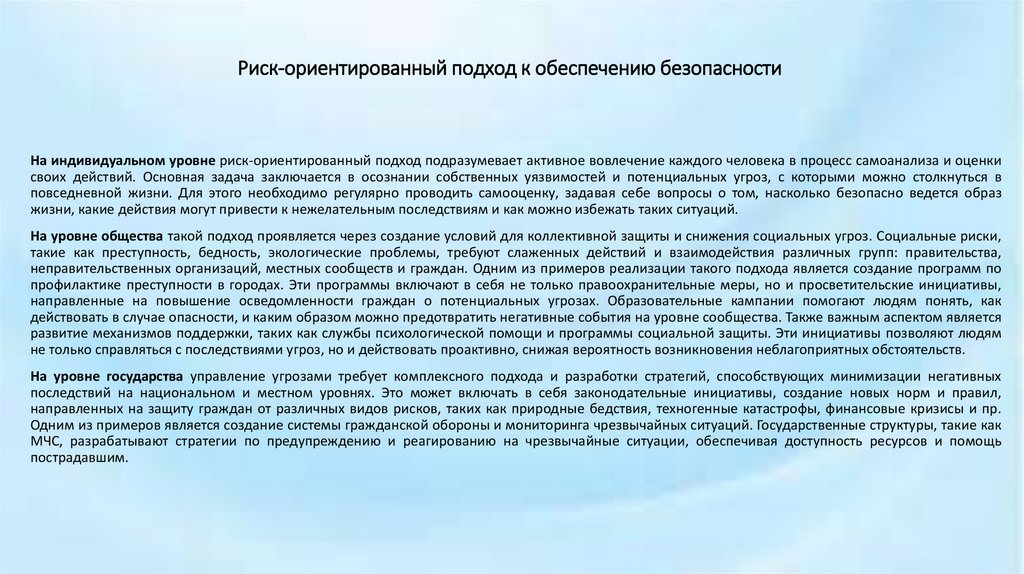 Риск-ориентированный подход к обеспечению безопасности