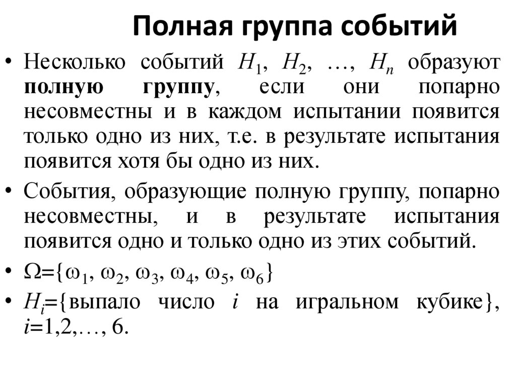 Полная группа событий