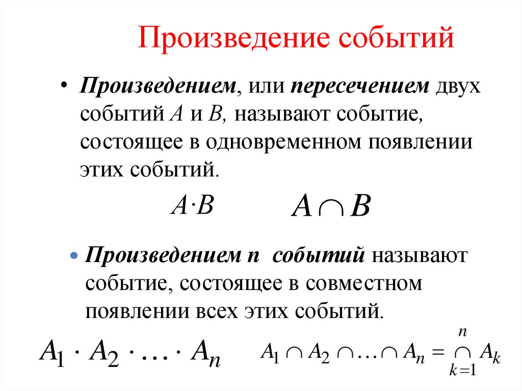 Произведение событий