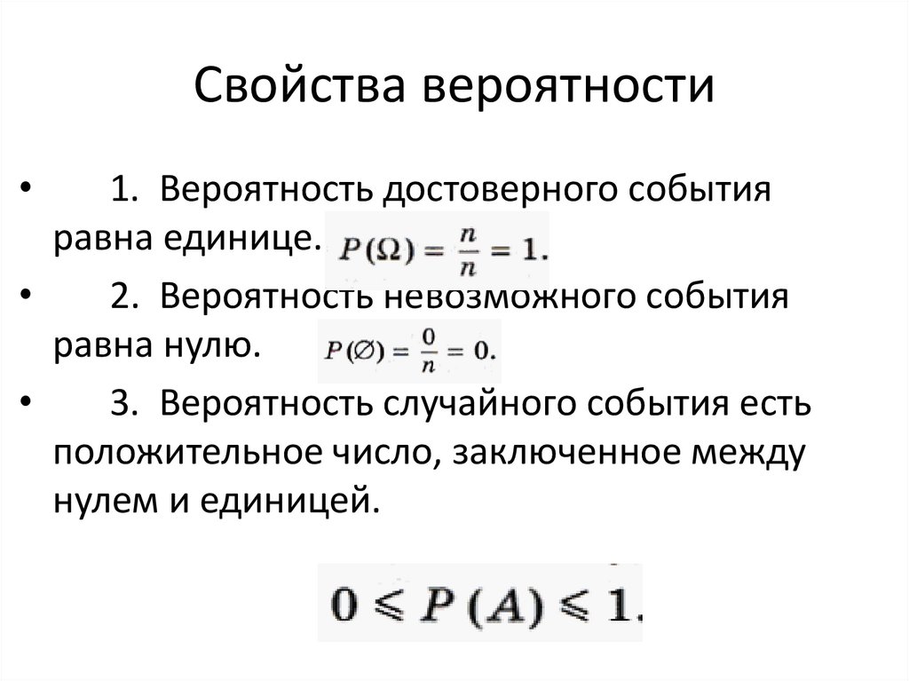 Свойства вероятности