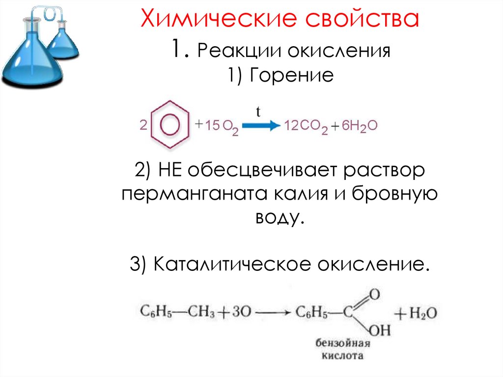 Химические свойства 1. Реакции окисления 1) Горение 2) НЕ обесцвечивает раствор перманганата калия и бровную воду. 3)