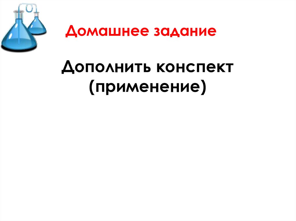 Домашнее задание